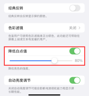 田阳苹果电池维修分享iPhone省电巧妙设置降低白点值 