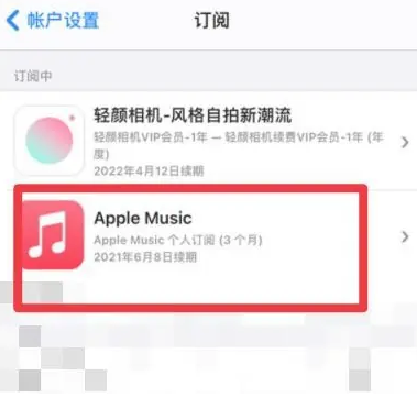 田阳apple维修店分享Apple Music怎么取消自动收费