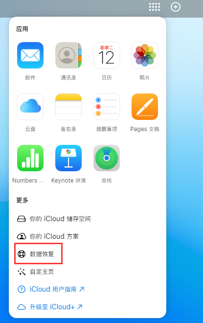 田阳苹果手机维修分享iPhone 小技巧：通过苹果 iCloud 官网恢复已删除的文件 