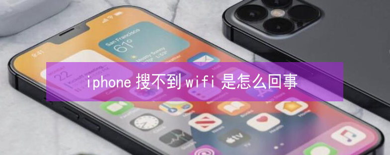 田阳苹果13维修分享iPhone13搜索不到wifi怎么办 