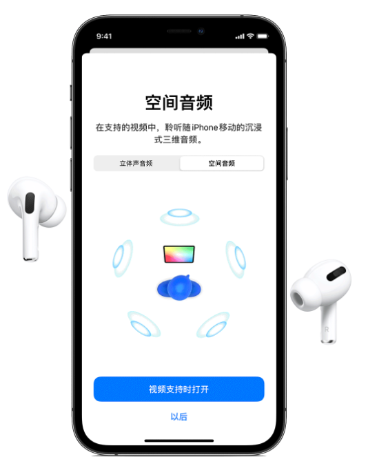 田阳苹果手机维修分享Airpods Pro空间音频功能有什么用 